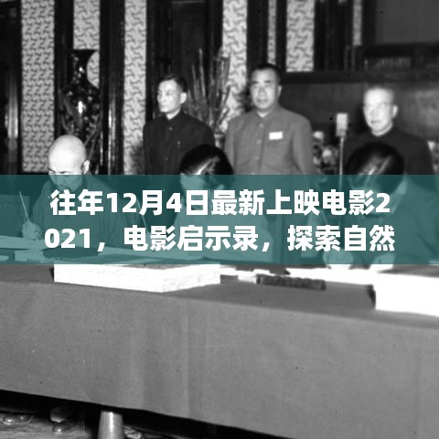 啟程,探索自然美景之旅——電影啟示錄 2021年最新上映電影回顧