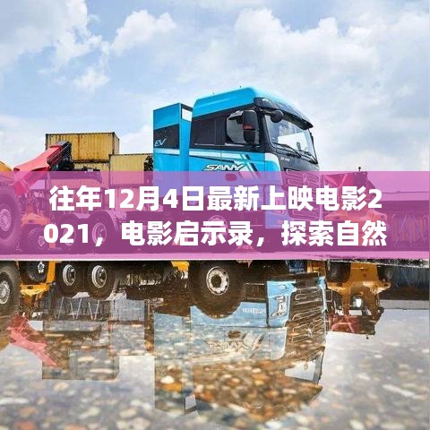 啟程,探索自然美景之旅——電影啟示錄 2021年最新上映電影回顧