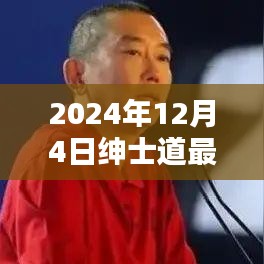 紳士道的溫馨時光,2024年12月4日的日常記錄