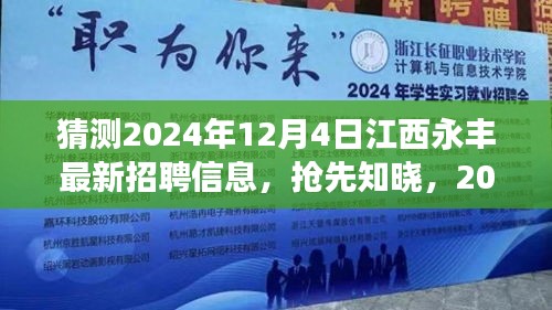 揭秘2024年江西永豐最新招聘動態,職場新機遇等你來探