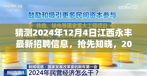 揭秘2024年江西永豐最新招聘動態,職場新機遇等你來探