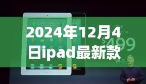 時代巨擘再升級,2024年iPad最新款的時代印記發布