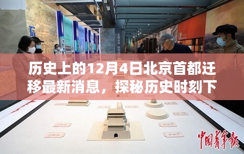 探秘歷史時刻下的北京首都遷移傳聞與獨特風味,12月4日最新消息