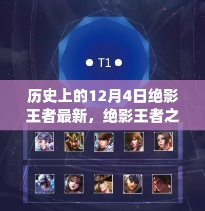 歷史上的12月4日，絕影王者之路與學(xué)習(xí)成長(zhǎng)指南