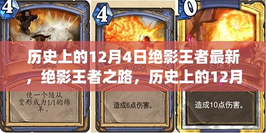 歷史上的12月4日,絕影王者之路與學習成長指南