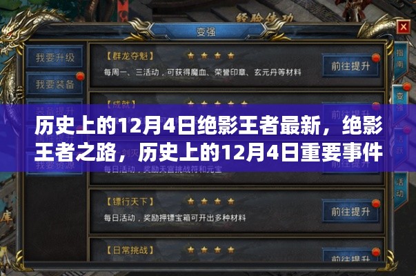歷史上的12月4日,絕影王者之路與學習成長指南