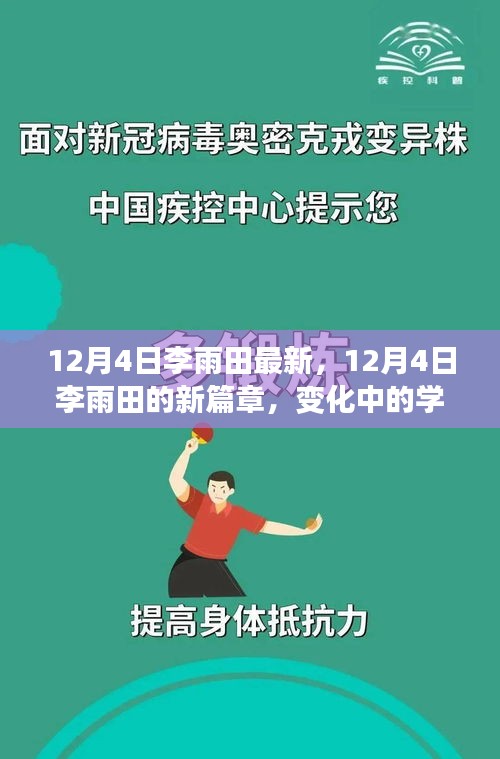 12月4日李雨田新篇章,變化中的學習成就自信與輝煌
