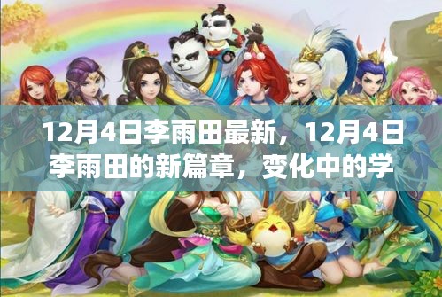 12月4日李雨田新篇章,變化中的學習成就自信與輝煌