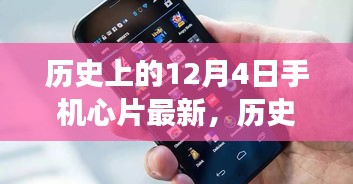 歷史上的12月4日,手機芯片創新里程碑事件及其深遠影響
