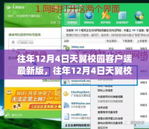 往年12月4日天翼校園客戶端最新版及其安裝與使用指南（適合初學(xué)者與進(jìn)階用戶）