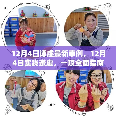 12月4日實踐謙虛,最新事例與全面指南