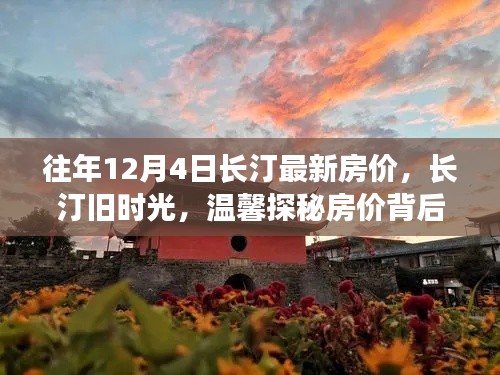 長汀舊時光探秘,揭秘房價背后的故事與最新房價動態(往年12月4日)
