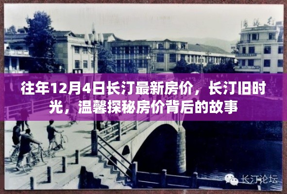 長汀舊時光探秘,揭秘房價背后的故事與最新房價動態(往年12月4日)