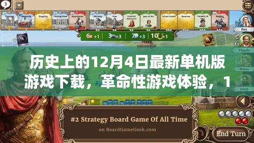12月4日最新單機(jī)版游戲下載盛宴,革命性游戲體驗(yàn)