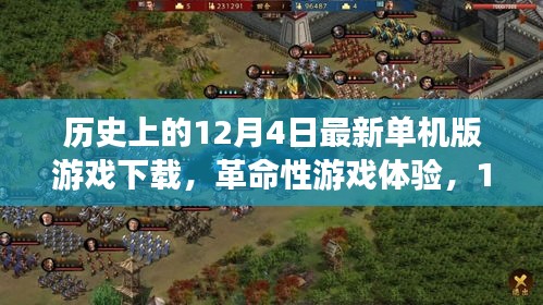12月4日最新單機版游戲下載盛宴,革命性游戲體驗