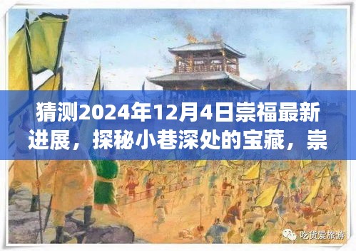 探秘崇福小巷寶藏,2024年最新進展與特色小店未來猜想風采