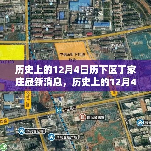 窺探丁家莊發展背后的觀點碰撞,歷史上的丁家莊最新動態深度解析(歷下區,12月4日)