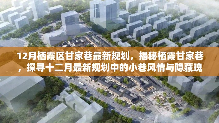 揭秘棲霞甘家巷十二月最新規劃，小巷風情與隱藏瑰寶