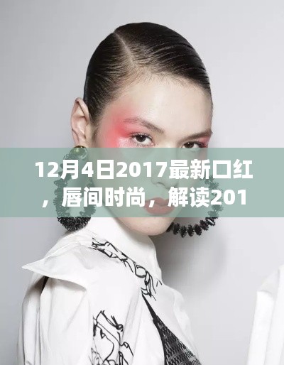 解讀唇間時尚，最新口紅風潮與個人觀點（2017年12月4日更新）