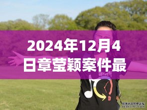 章瑩穎案件最新進展鼓舞人心，學習變化的力量與自信的成就，展現堅定信念的力量（最新消息）