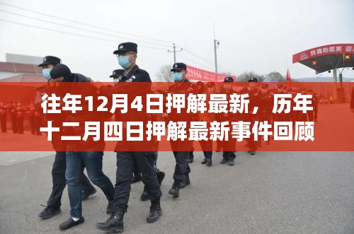歷年十二月四日押解最新事件回顧,影響與地位分析