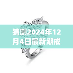 2024年最潮戒指款式預測,未來潮流展望
