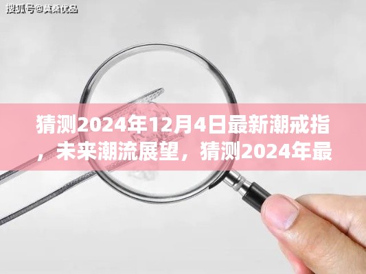 2024年最潮戒指款式預測,未來潮流展望