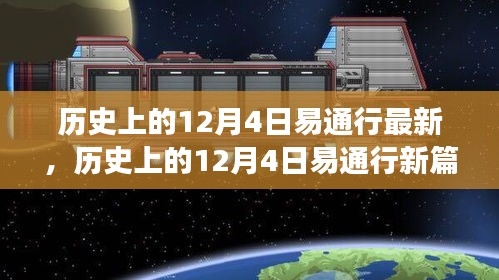 探尋自然美景之旅,歷史上的易通行新篇章——12月4日最新動態