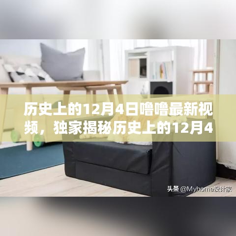 獨家揭秘,歷史上的12月4日與未來科技視頻產品引領生活潮流體驗時刻