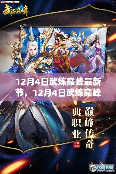 探尋武道巔峰之路,熱血傳奇最新章節(12月4日更新)