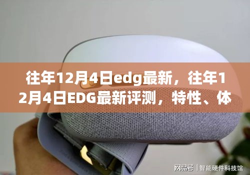 往年12月4日EDG最新評測,特性、體驗、競品對比及用戶群體深度解析