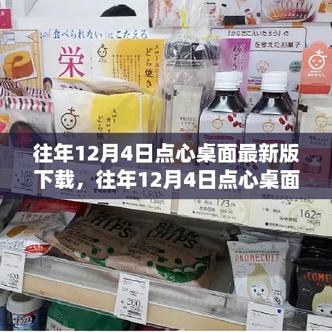往年12月4日點心桌面最新版下載攻略,一站式滿足您的需求