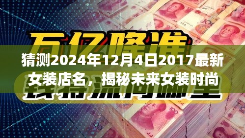 揭秘未來女裝時尚新寵,預測女裝店名趨勢,探尋最受期待的時尚女裝品牌(2024年最新預測)