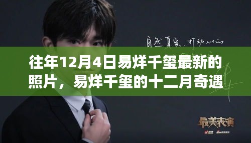 易烊千璽十二月新照揭秘，一張照片背后的溫暖故事與奇遇