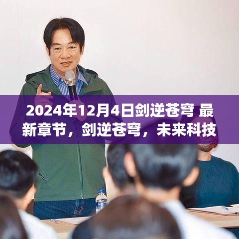 劍逆蒼穹,未來科技之巔 2024巔峰之作震撼來襲