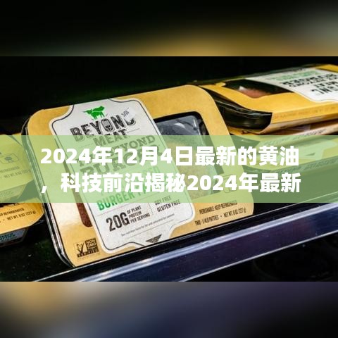 揭秘未來黃油科技，最新黃油技術展望，未來生活精彩無限
