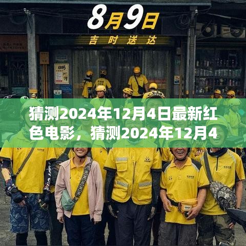 揭秘2024年12月4日最新紅色電影,期待與熱議的背后
