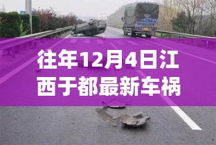 江西于都慘烈車禍現場直擊,震驚社會!警鐘長鳴!歷年事故回顧與反思!