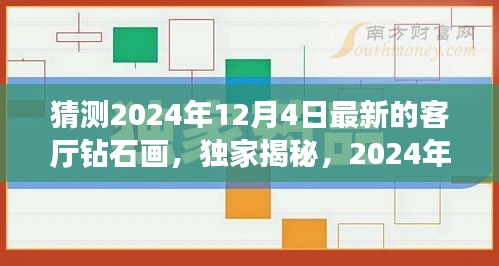 獨(dú)家揭秘,揭秘未來(lái)客廳新星——鉆石畫(huà)評(píng)測(cè)報(bào)告,預(yù)測(cè)未來(lái)趨勢(shì)(2024年最新版)