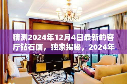 獨家揭秘,揭秘未來客廳新星——鉆石畫評測報告,預測未來趨勢(2024年最新版)