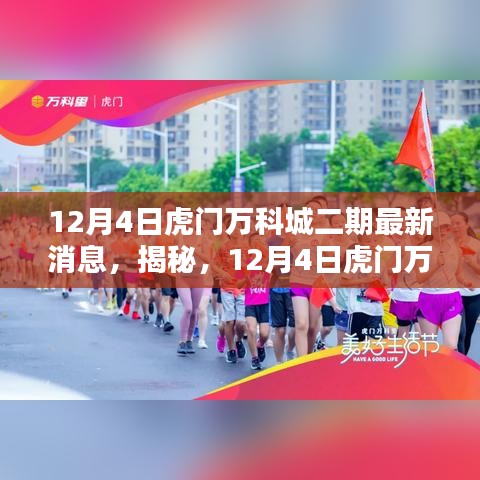 揭秘,虎門萬(wàn)科城二期最新動(dòng)態(tài)(最新消息)