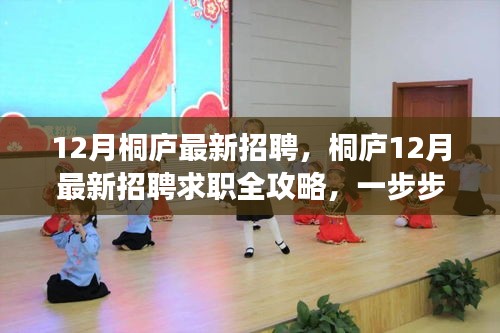 桐廬12月招聘求職全攻略,教你如何成功應聘最新崗位