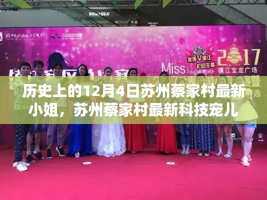 蘇州蔡家村智能小姐亮相日,歷史與科技交匯的焦點(diǎn) 12月4日新寵兒亮相