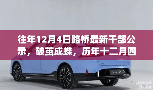 歷年十二月四日,見證路橋干部公示的勵志時刻,破繭成蝶之路橋干部公示出爐!