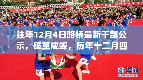 歷年十二月四日,見證路橋干部公示的勵志時刻,破繭成蝶之路橋干部公示出爐!