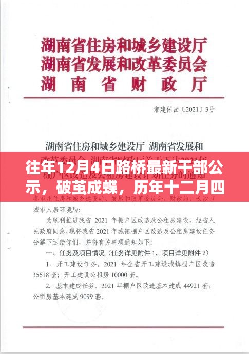 歷年十二月四日,見證路橋干部公示的勵志時刻,破繭成蝶之路橋干部公示出爐!