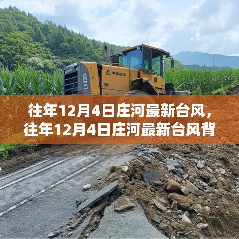 往年12月4日莊河臺風(fēng)背后的奇遇,心靈平靜之旅的啟程