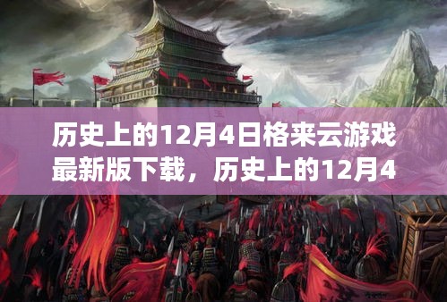 歷史上的12月4日,格來云游戲最新版下載及其影響分析