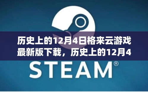 歷史上的12月4日,格來云游戲最新版下載及其影響分析