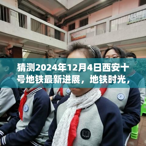 西安十號地鐵時光，2024年最新進展揭秘，未來之約在地鐵時光中走來